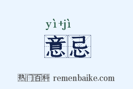 意忌是什么意思的图片